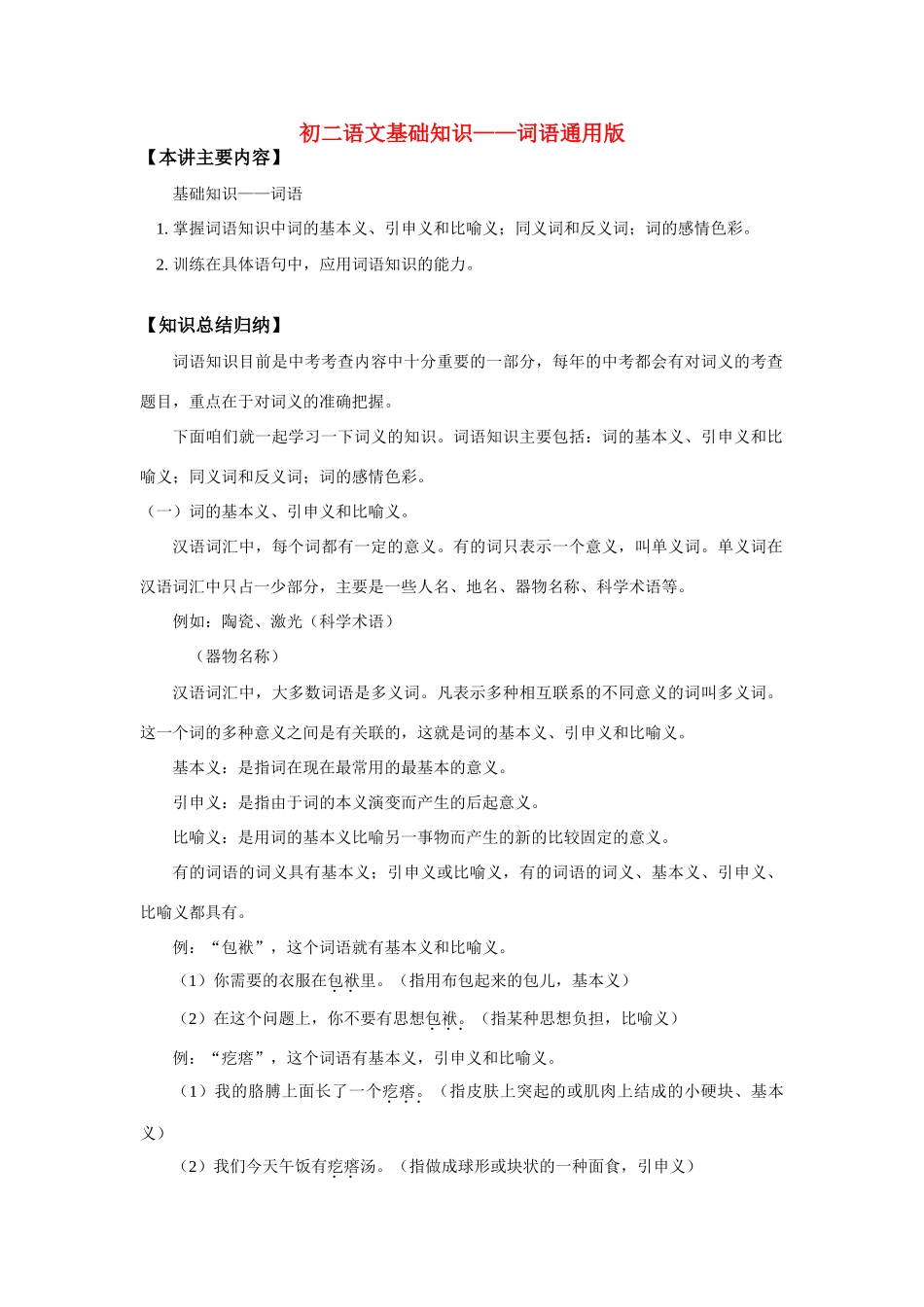 八年级语文基础知识——词语通用版知识精讲 试题_第1页