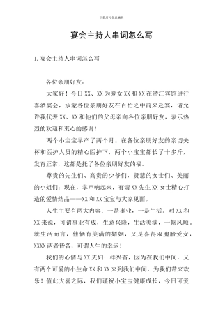 宴会主持人串词怎么写