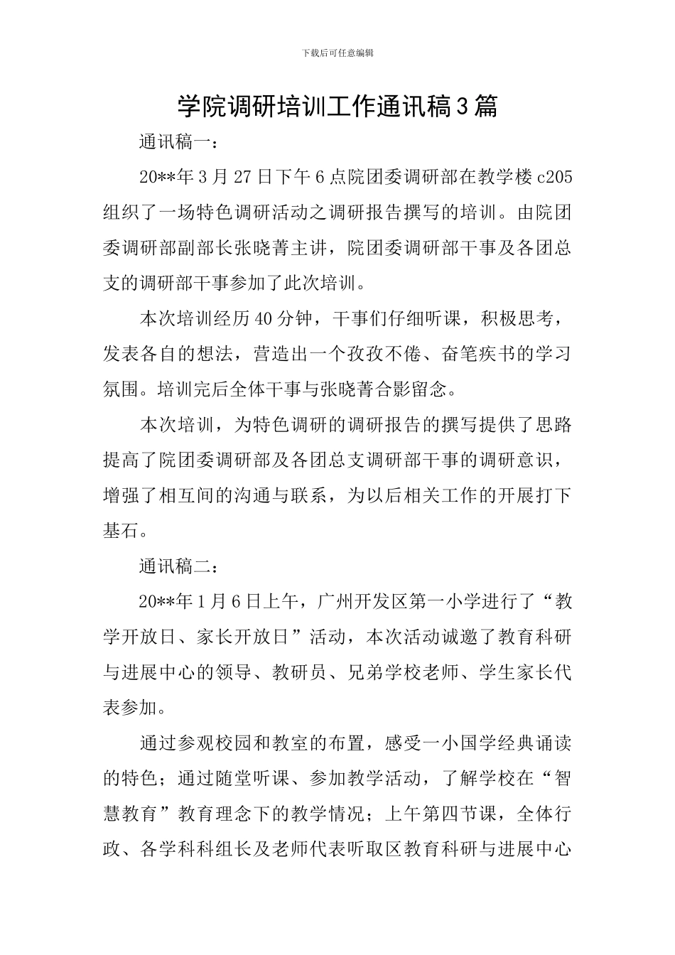 学院调研培训工作通讯稿3篇_第1页