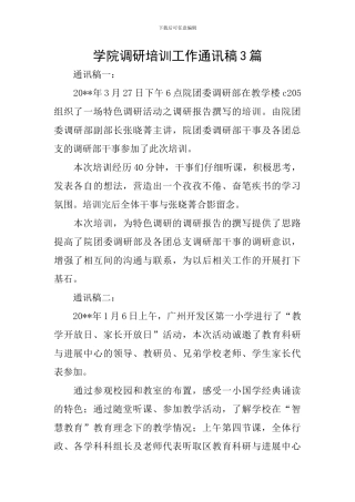 学院调研培训工作通讯稿3篇