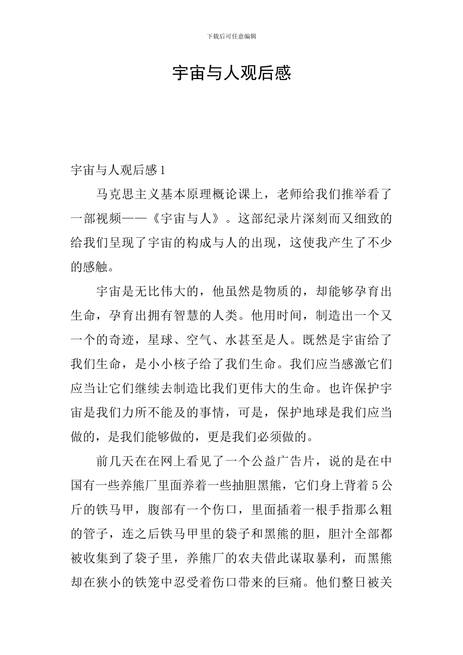 宇宙与人观后感_第1页