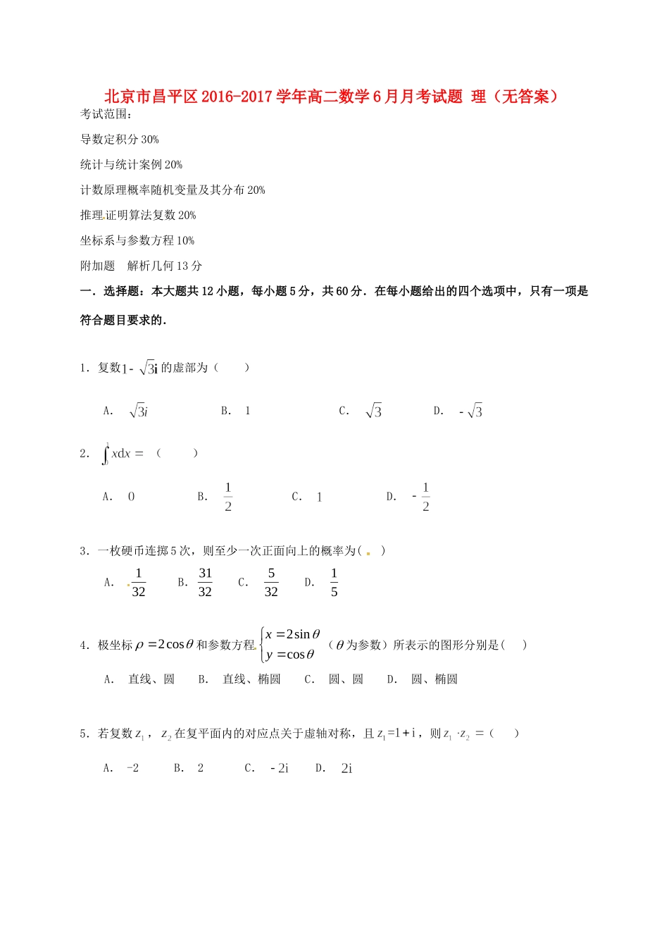北京市昌平区 高二数学6月月考试题 理(无答案) 试题_第1页