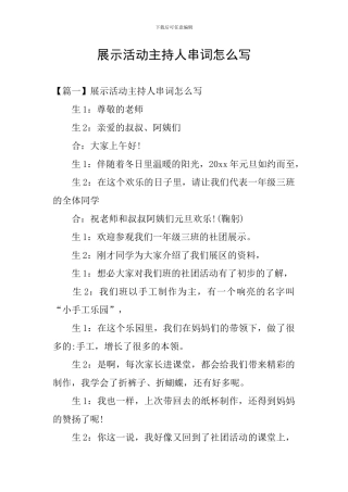 展示活动主持人串词怎么写