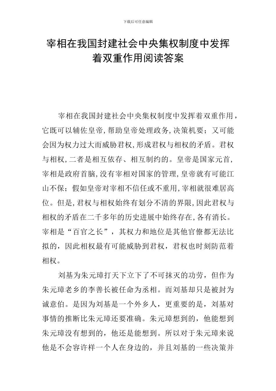 宰相在我国封建社会中央集权制度中发挥着双重作用阅读答案_第1页