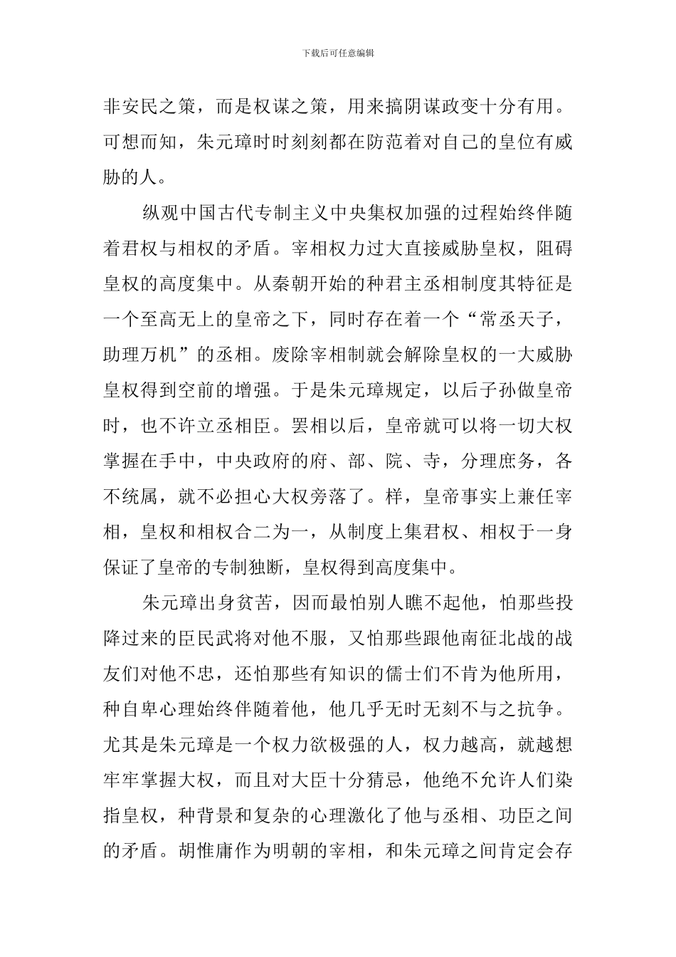 宰相在我国封建社会中央集权制度中发挥着双重作用阅读答案_第2页