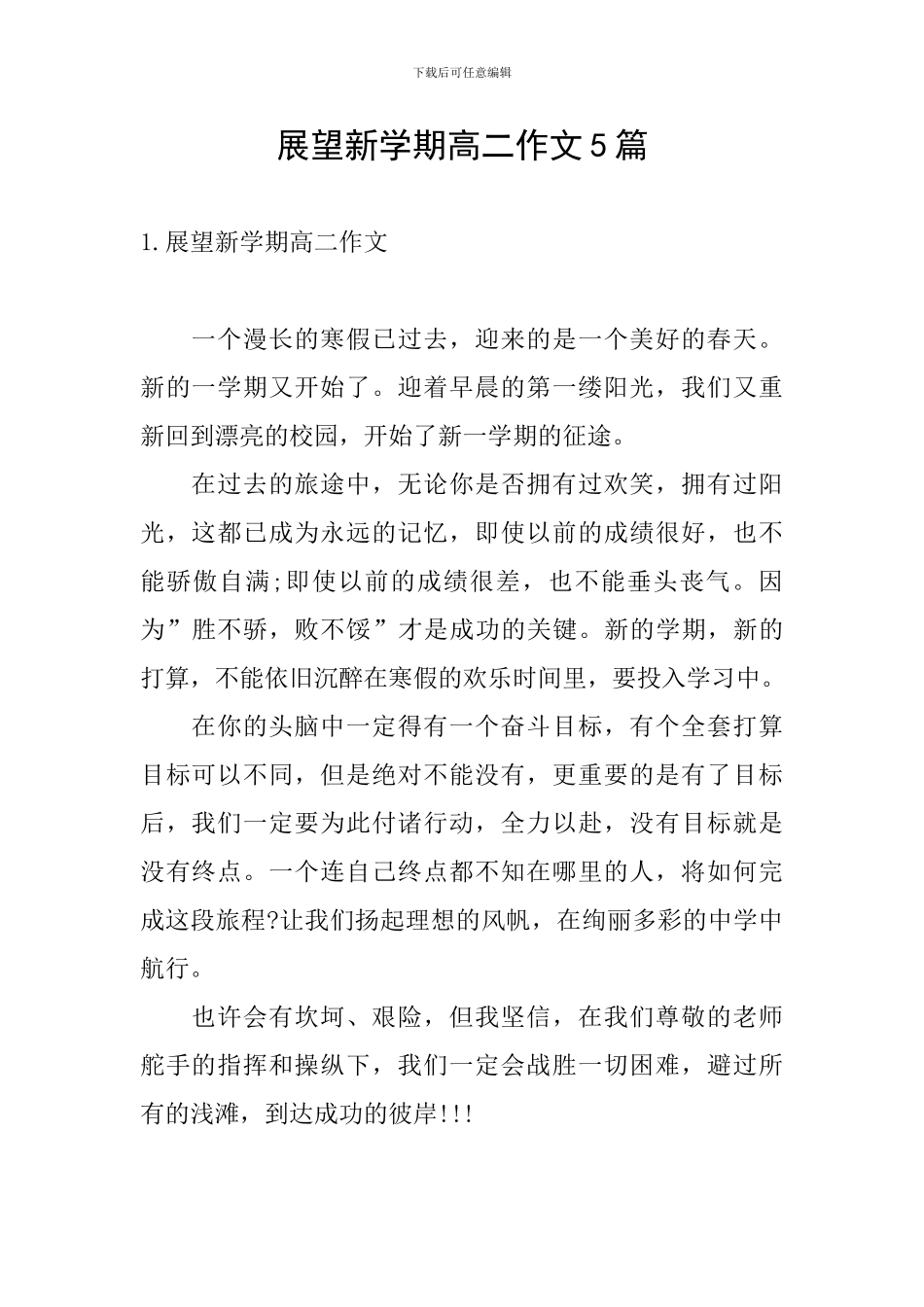 展望新学期高二作文5篇_第1页