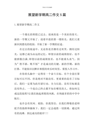 展望新学期高二作文5篇