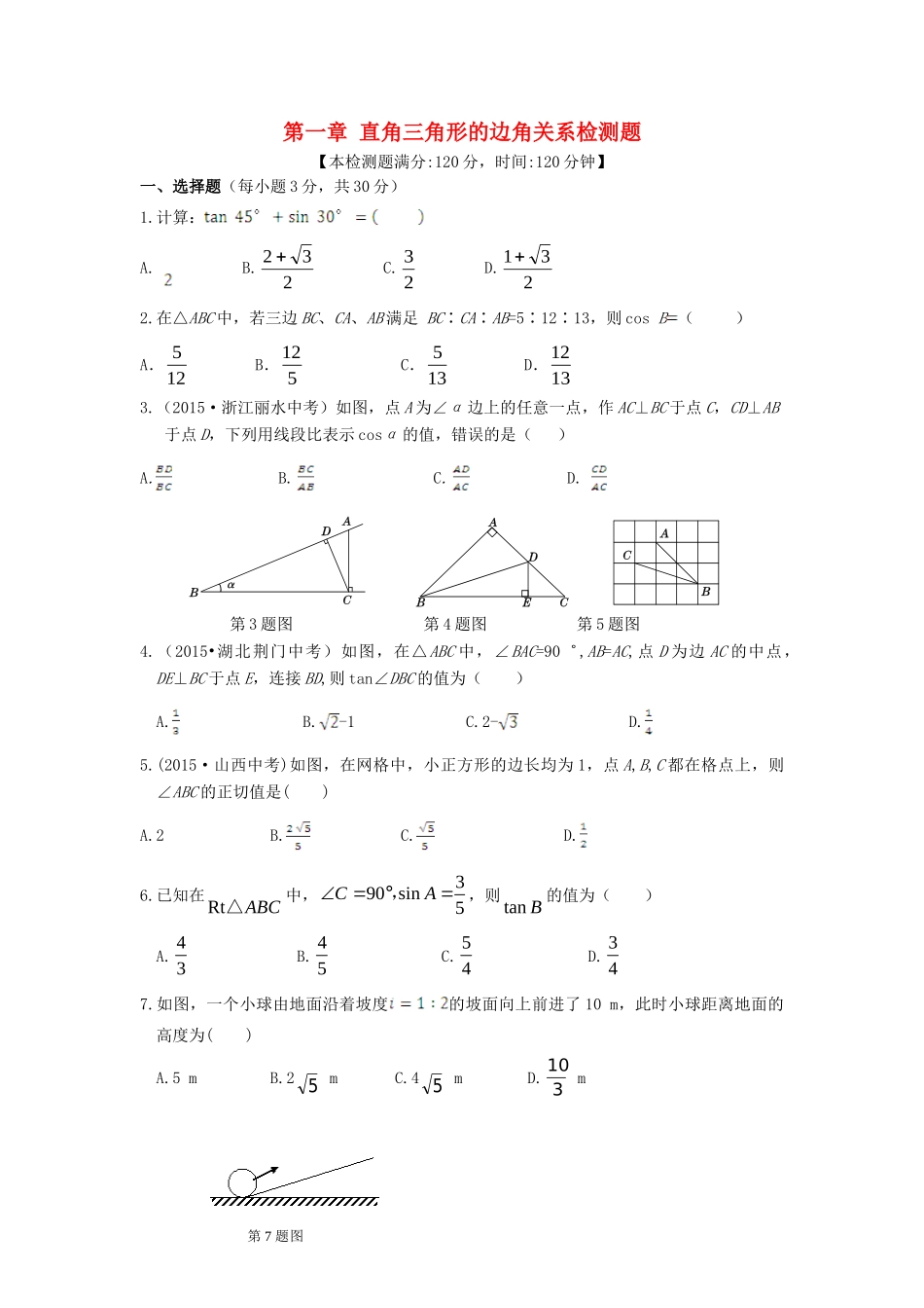 九年级数学下册 第一章(直角三角形的边角关系)单元综合检测1 北师大版试卷_第1页