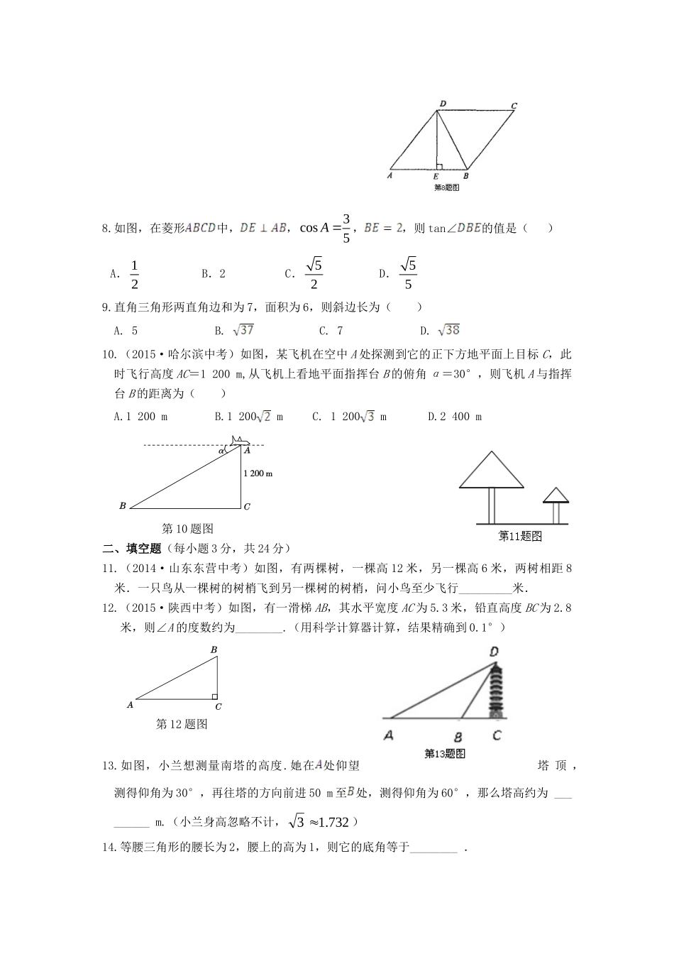 九年级数学下册 第一章(直角三角形的边角关系)单元综合检测1 北师大版试卷_第2页