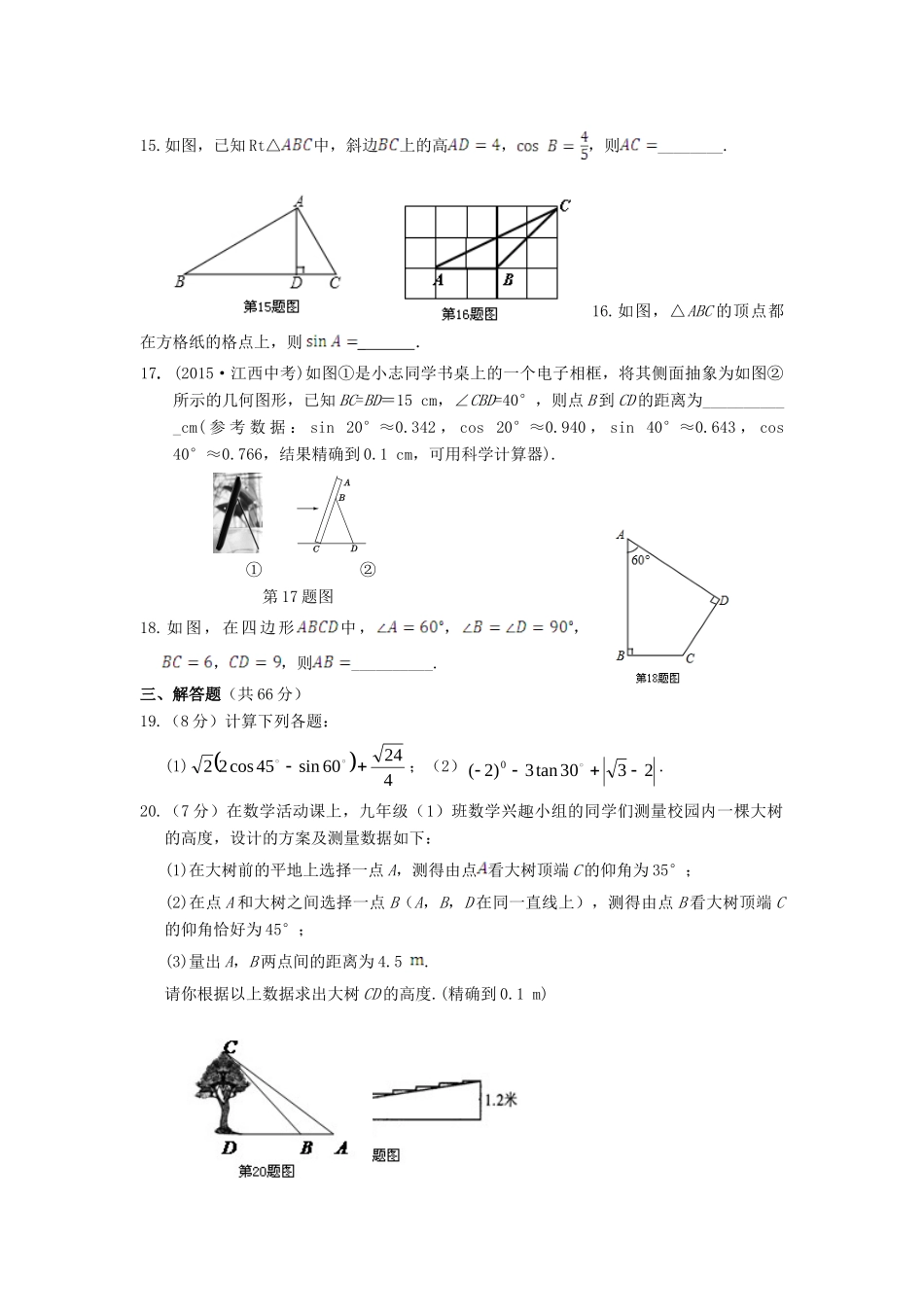 九年级数学下册 第一章(直角三角形的边角关系)单元综合检测1 北师大版试卷_第3页