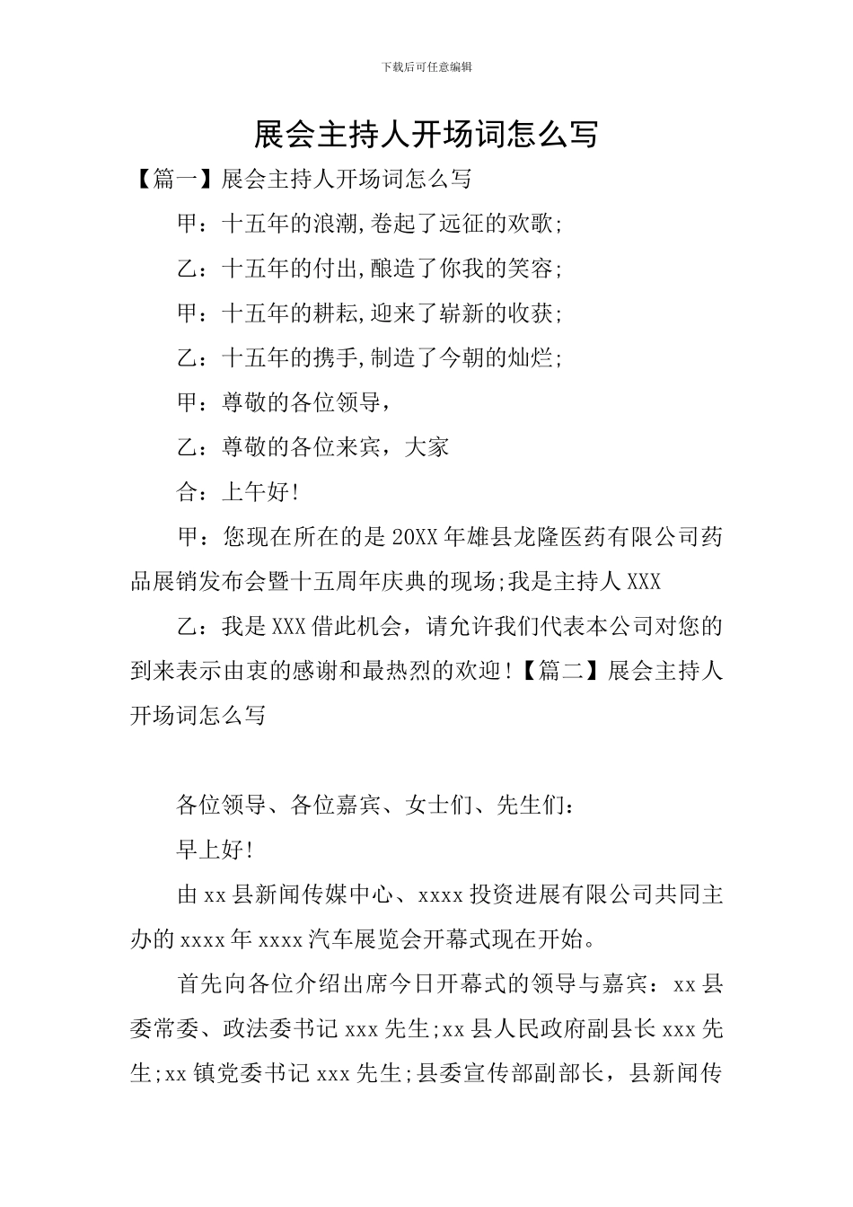 展会主持人开场词怎么写_第1页