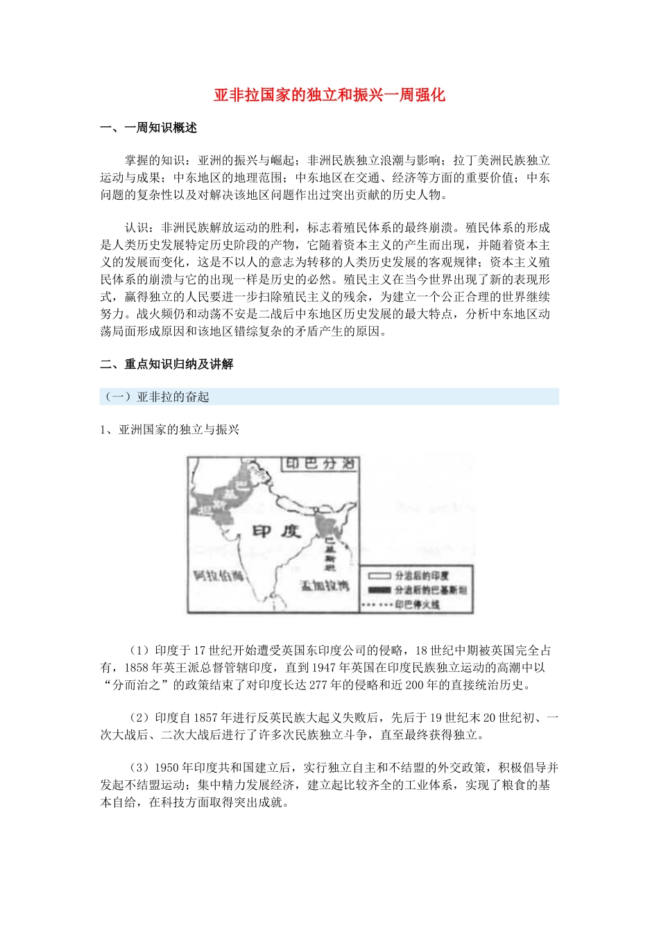 九年级历史亚非拉国家的独立和振兴一周强化人教实验版试卷_第1页