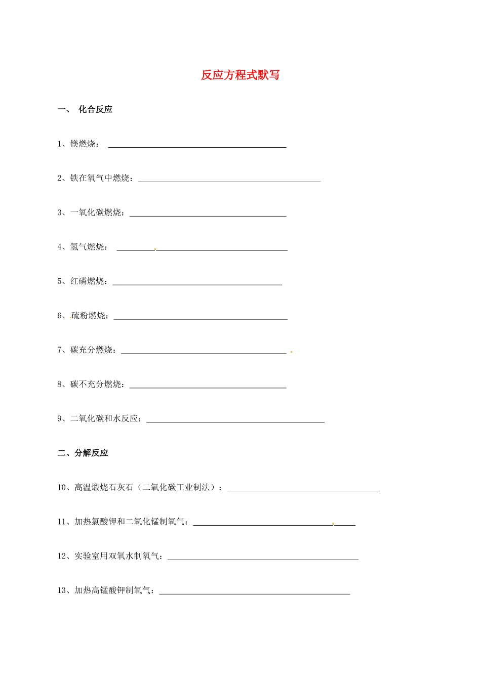 九年级化学上册 反应方程式默写 新人教版试卷_第1页