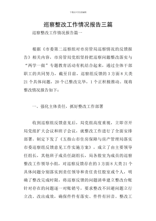 巡察整改工作情况报告三篇