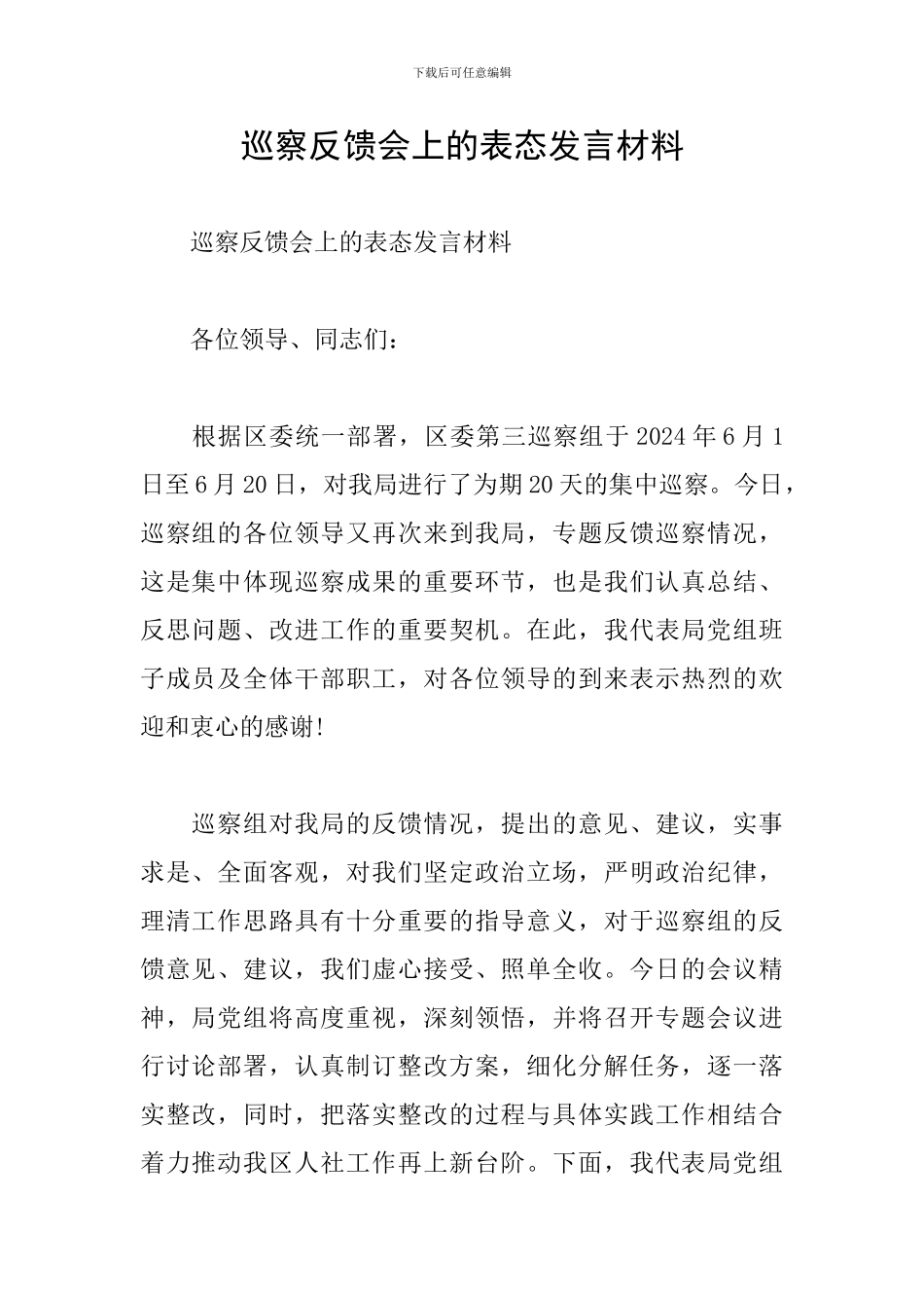 巡察反馈会上的表态发言材料_第1页