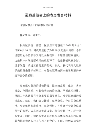 巡察反馈会上的表态发言材料
