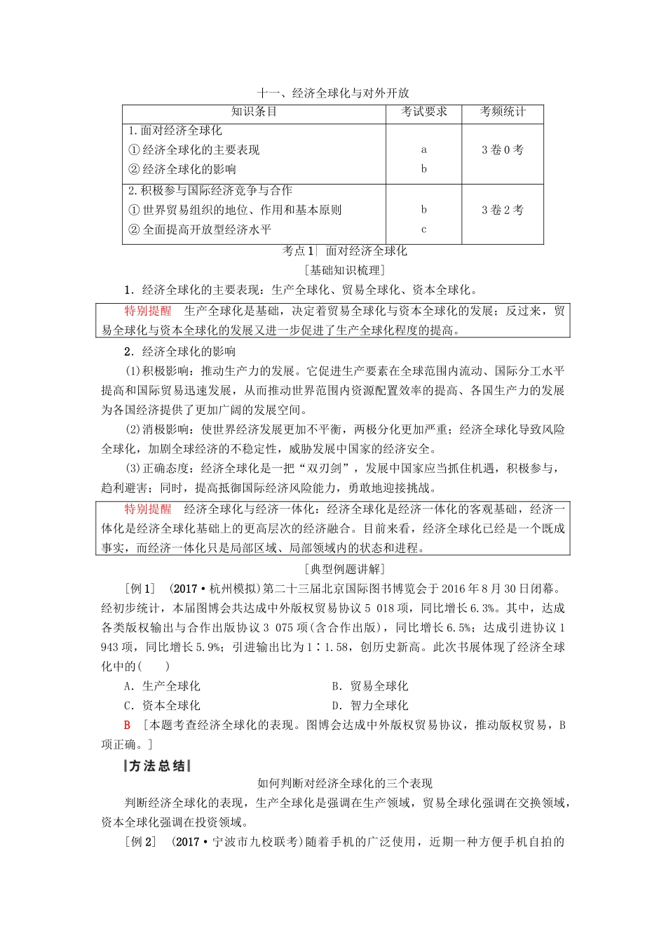 （浙江选考）高三政治一轮复习 必考部分 第4单元 发展社会主义市场经济 十一、经济全球化与对外开放教师用书 新人教版必修1-新人教版高三必修1政治试题_第1页
