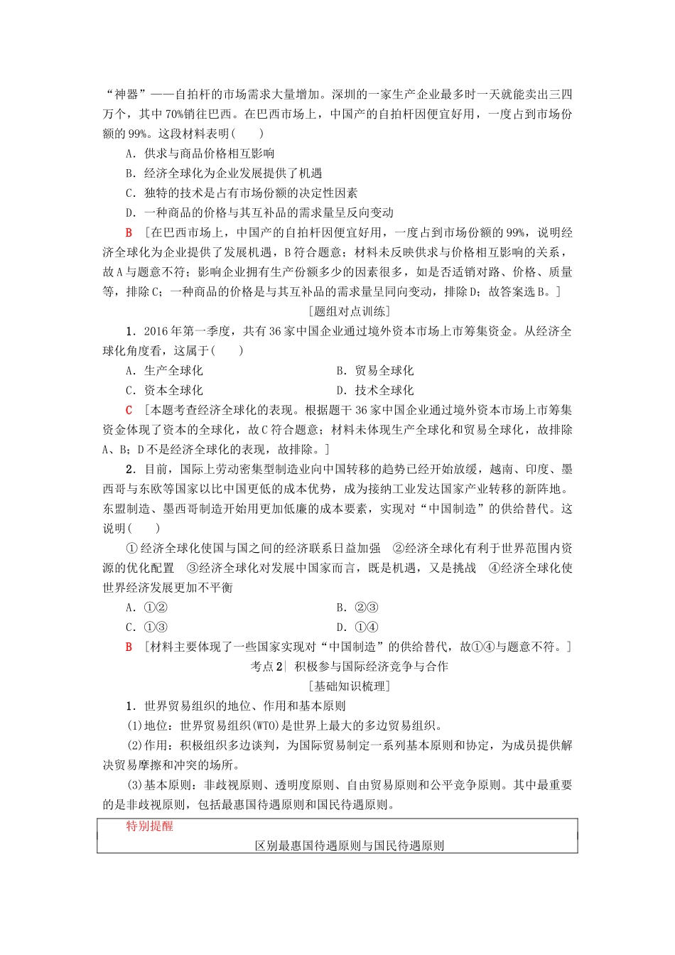 （浙江选考）高三政治一轮复习 必考部分 第4单元 发展社会主义市场经济 十一、经济全球化与对外开放教师用书 新人教版必修1-新人教版高三必修1政治试题_第2页