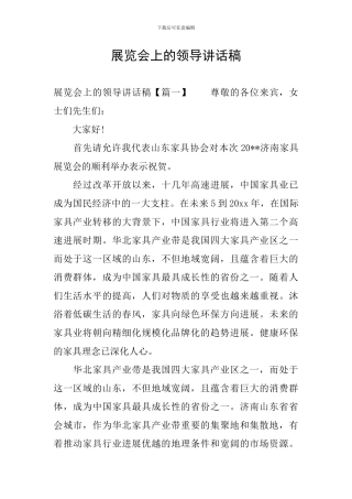 展览会上的领导讲话稿
