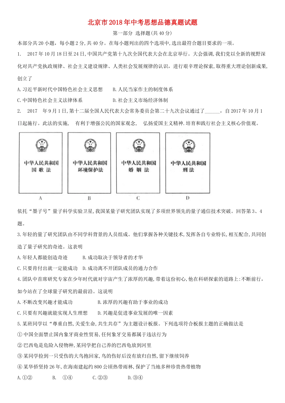 北京市中考思想品德真题试题(含答案) 试题_第1页