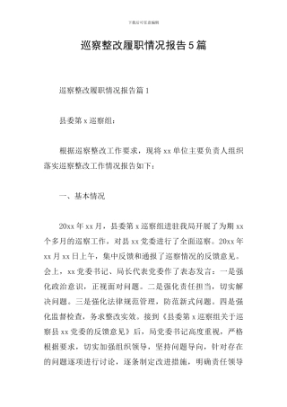 巡察整改履职情况报告5篇