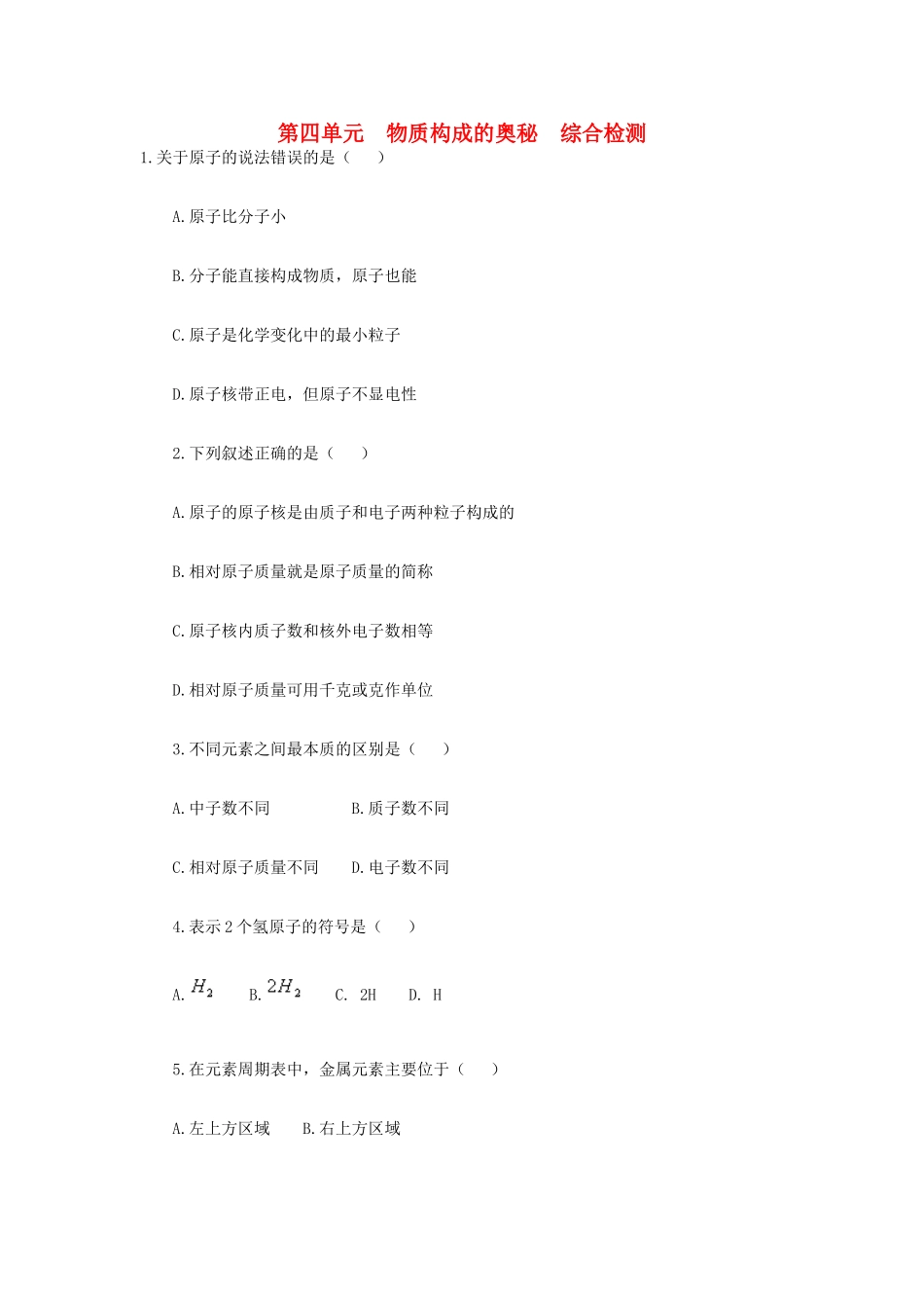 九年级化学上册 第四单元　物质构成的奥秘综合检测 新人教版试卷_第1页