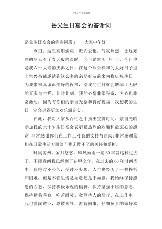 岳父生日宴会的答谢词