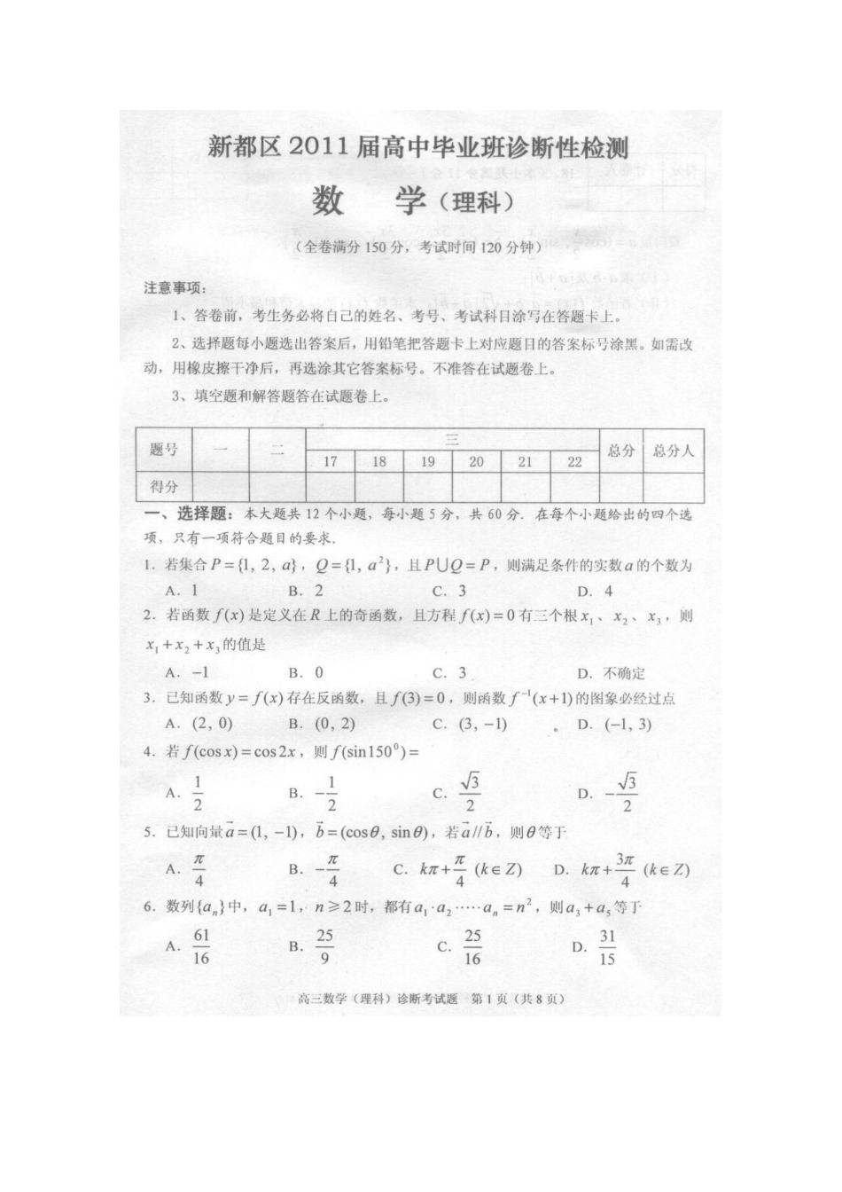 四川省成都市新都区高三数学第一次诊断性检测 理 旧人教版试卷_第1页