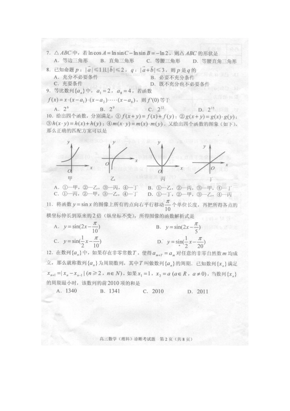 四川省成都市新都区高三数学第一次诊断性检测 理 旧人教版试卷_第2页
