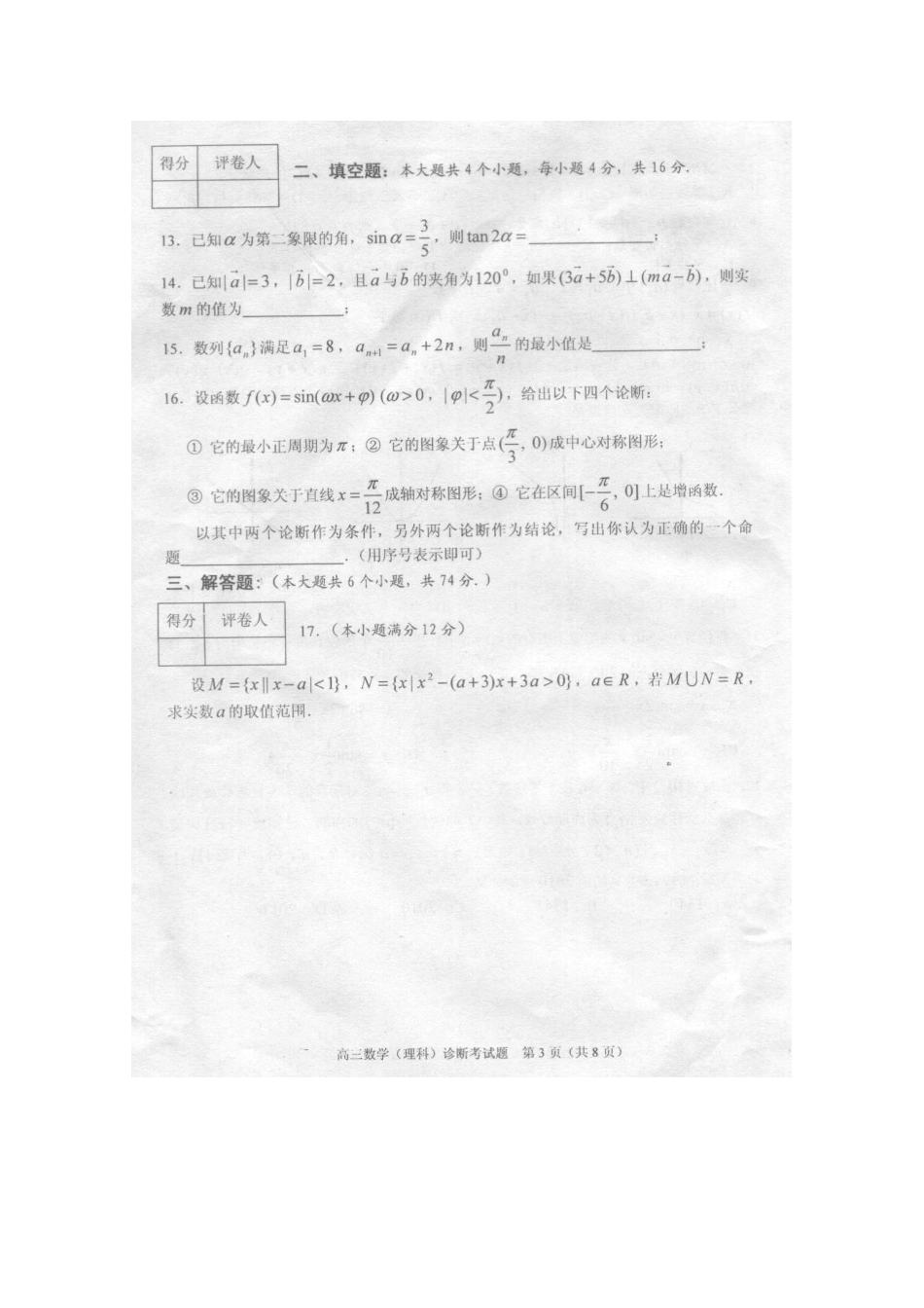 四川省成都市新都区高三数学第一次诊断性检测 理 旧人教版试卷_第3页
