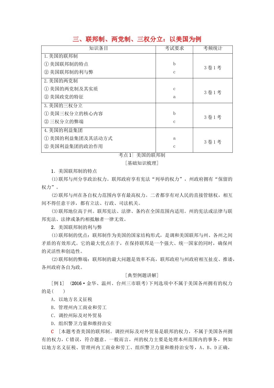 （浙江选考）高三政治一轮复习 加试部分 国家和国际组织常识 三、联邦制、两党制、三权分立：以美国为例教师用书 新人教版-新人教版高三全册政治试题_第1页