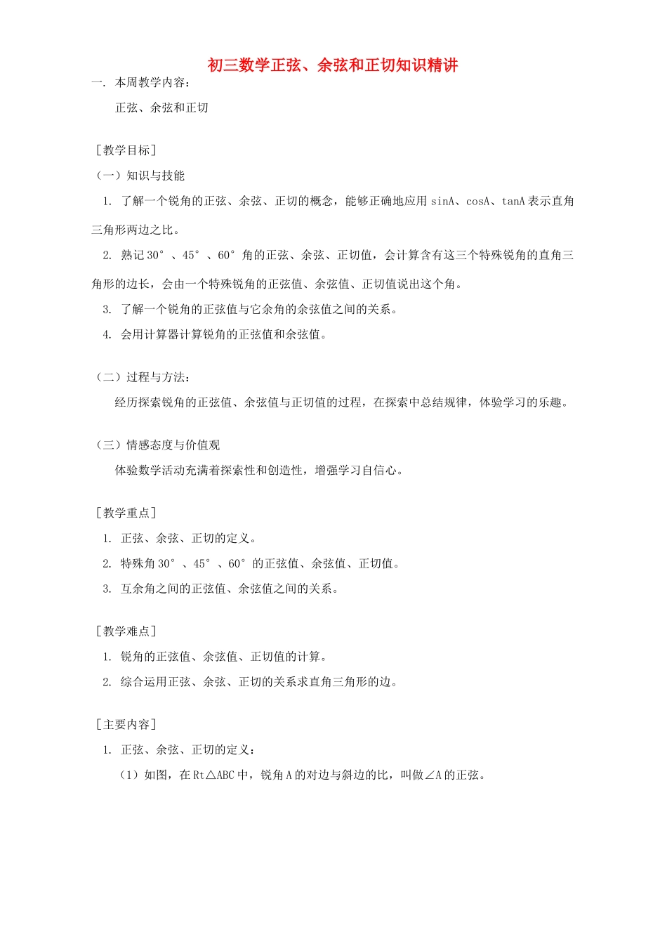 初三数学正弦、余弦和正切知识精讲 湘教版 试题_第1页