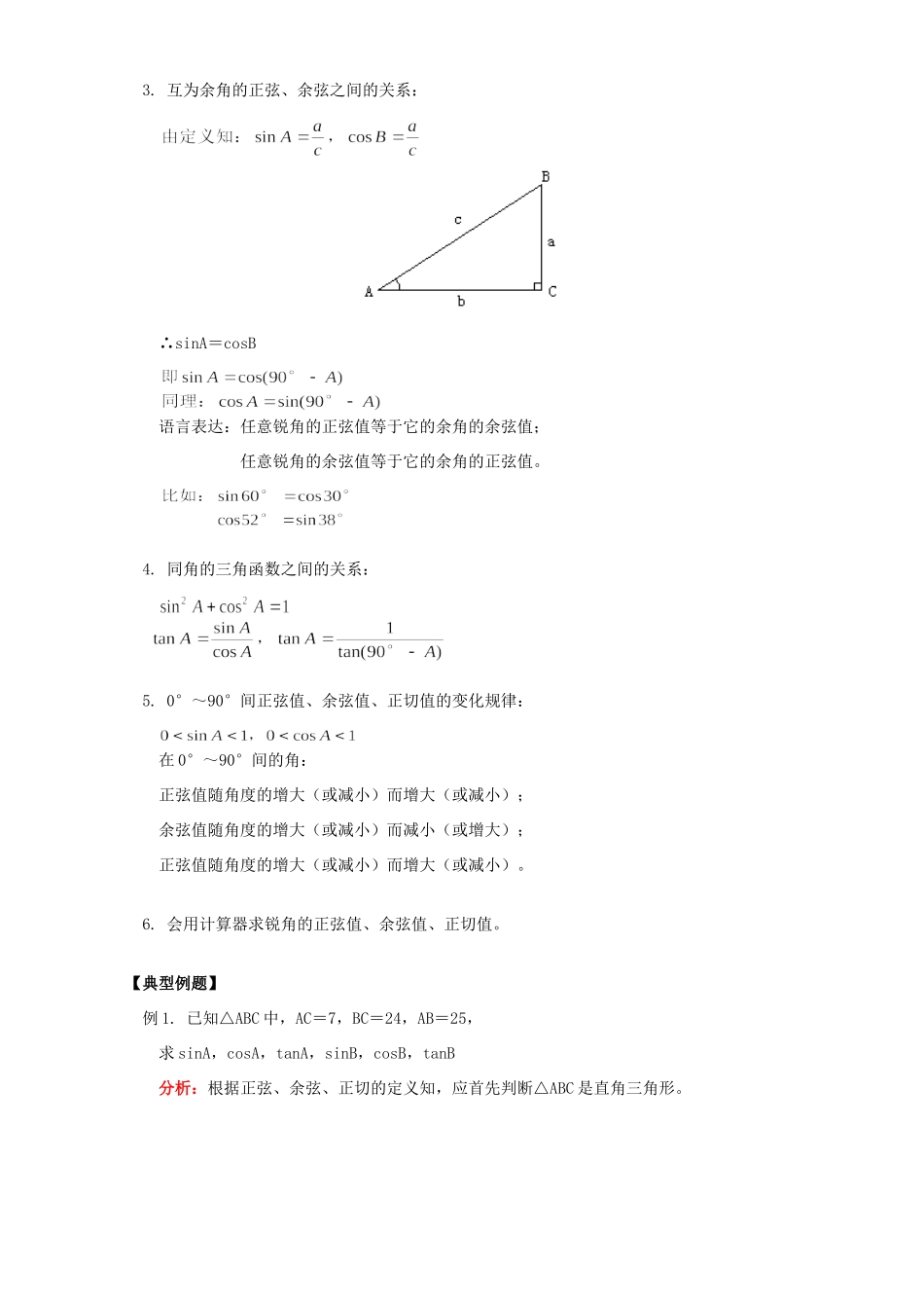 初三数学正弦、余弦和正切知识精讲 湘教版 试题_第3页