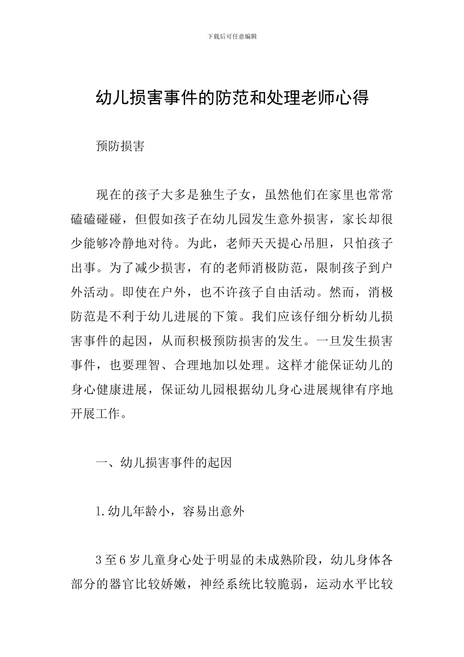 幼儿伤害事件的防范和处理教师心得_第1页