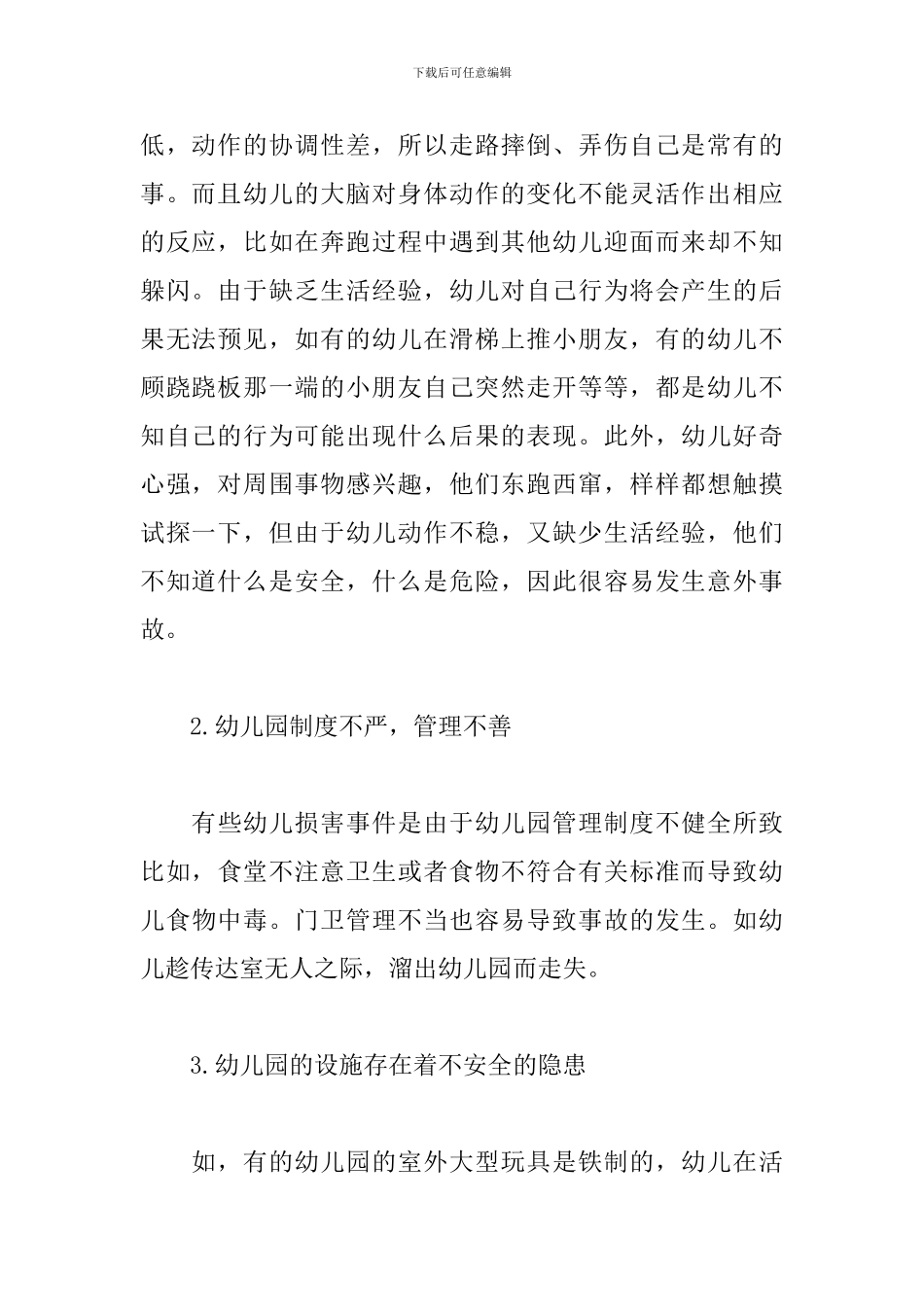 幼儿伤害事件的防范和处理教师心得_第2页