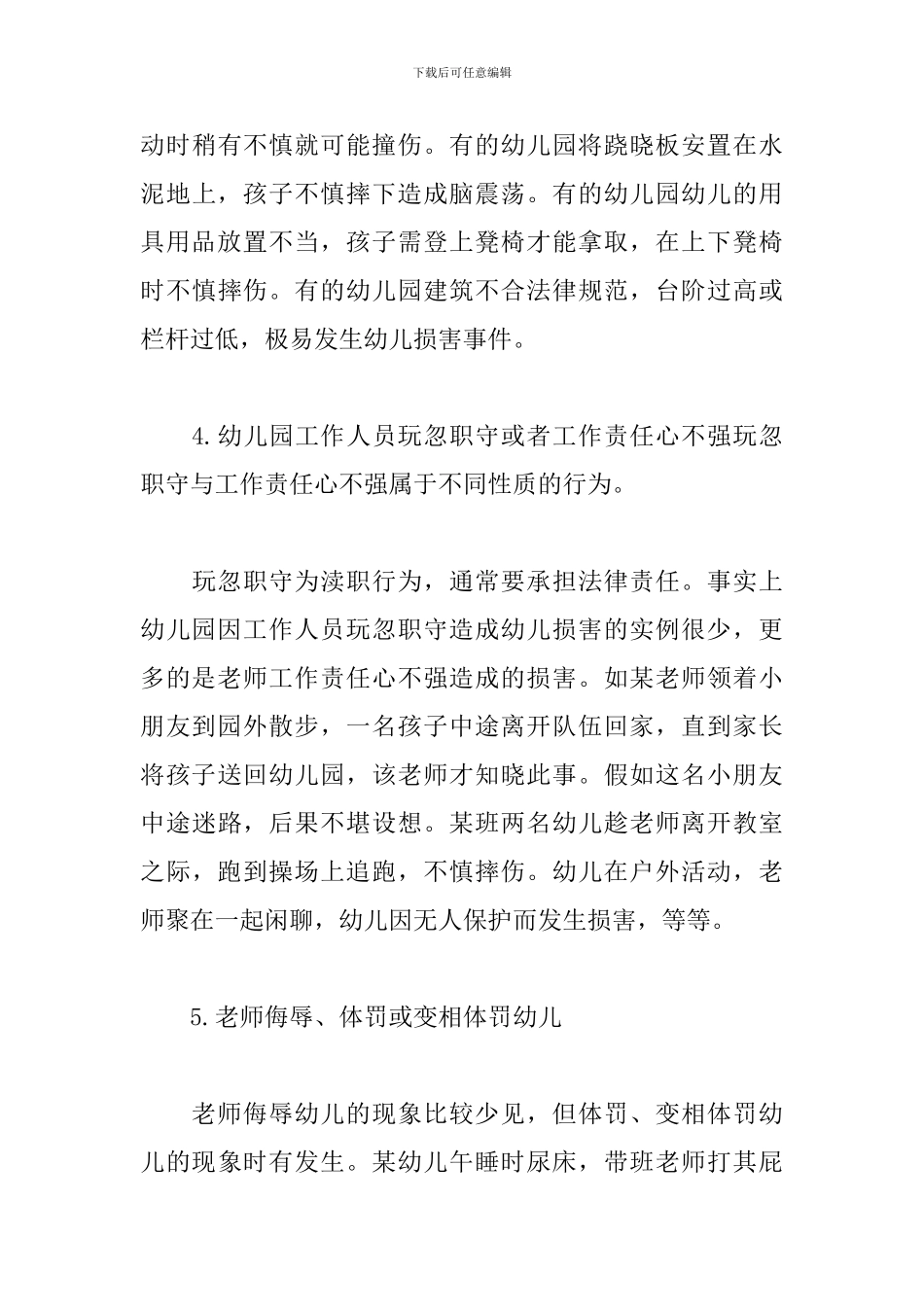 幼儿伤害事件的防范和处理教师心得_第3页