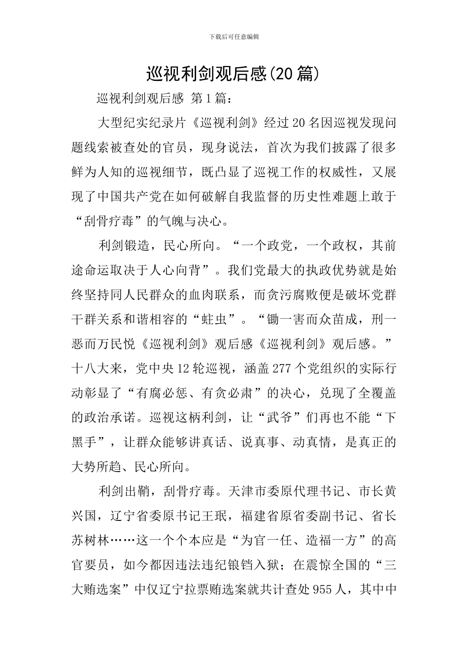 巡视利剑观后感_第1页