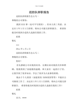 巡防队辞职报告