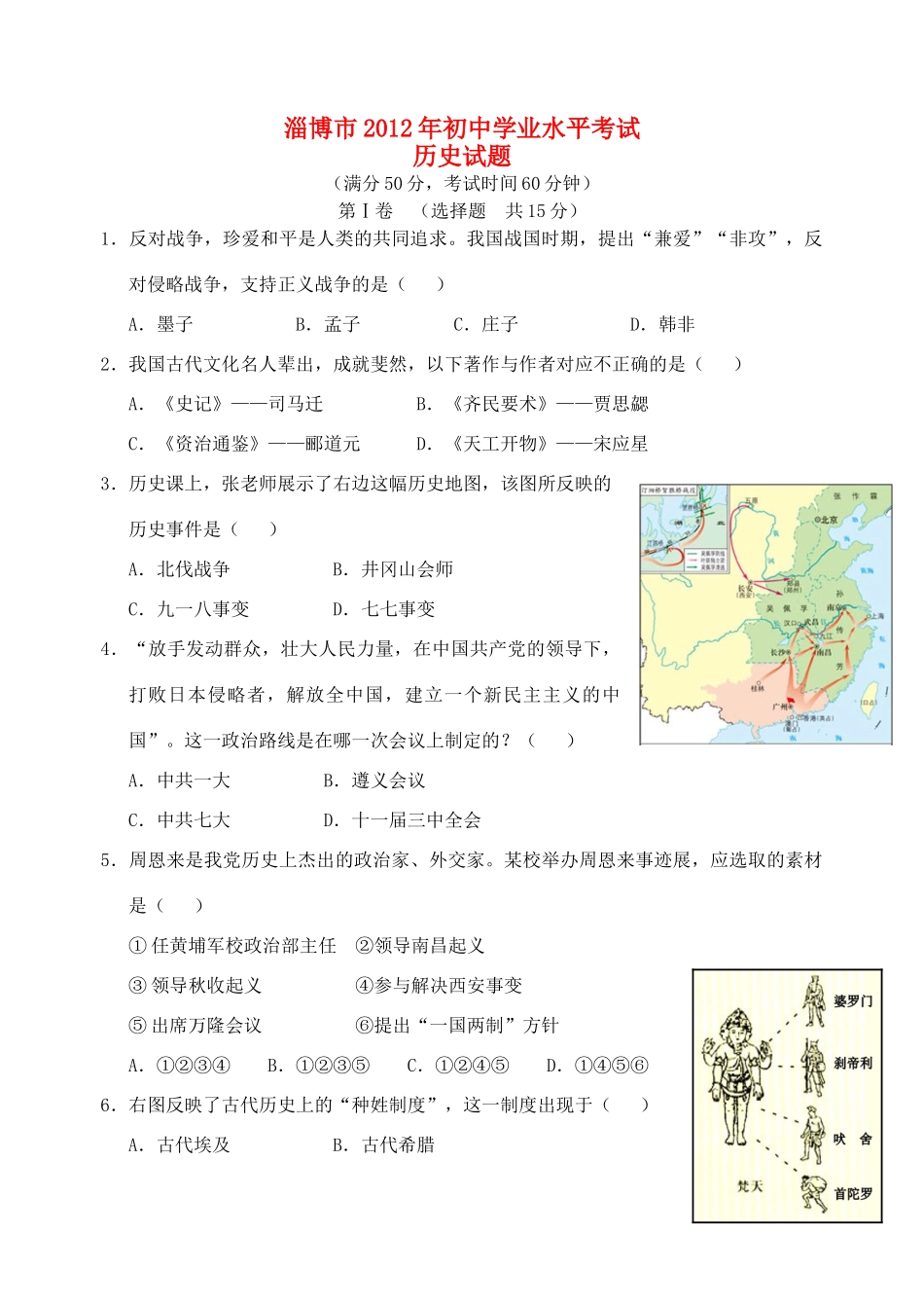 山东省淄博市中考历史真题试卷_第1页