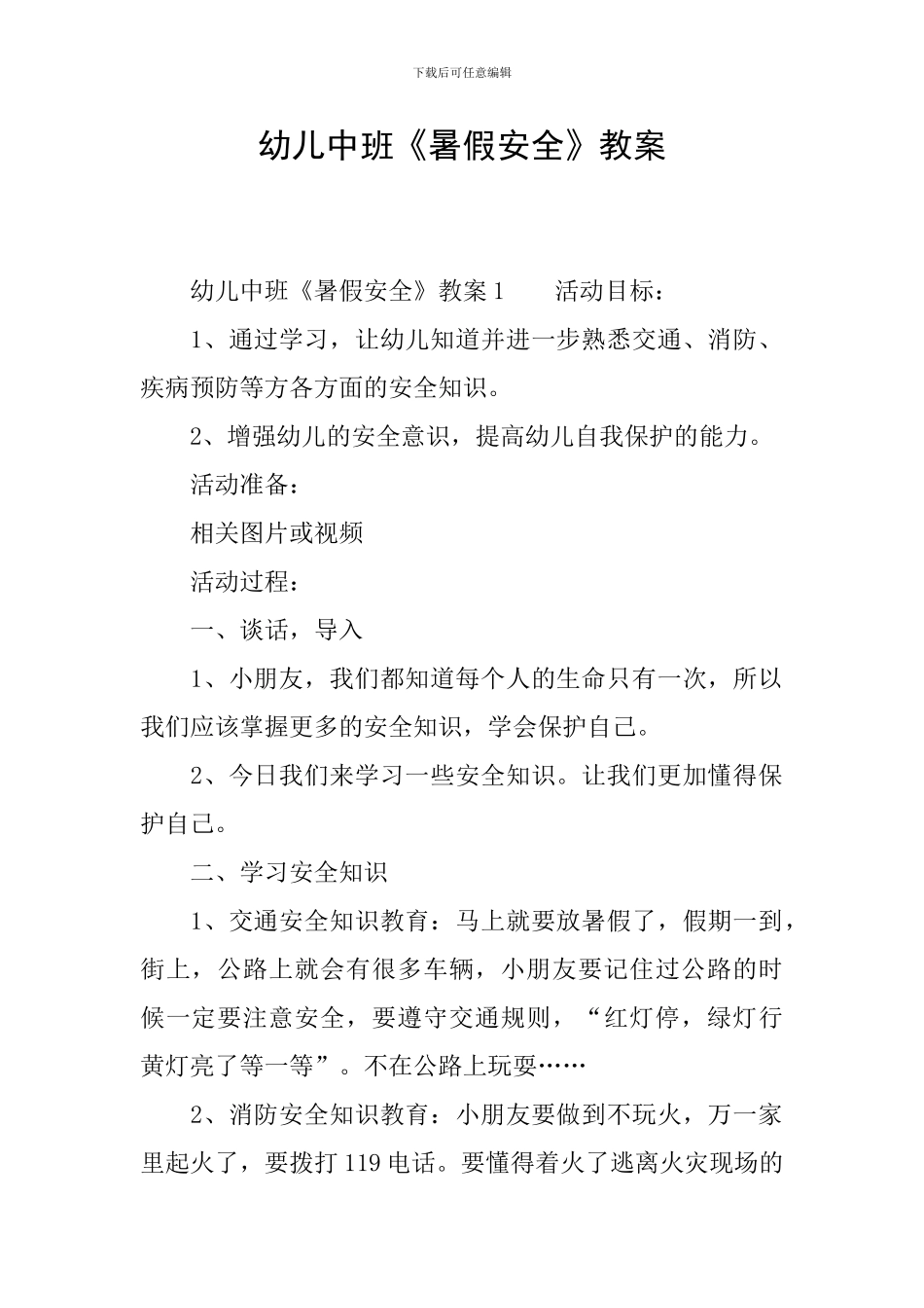 幼儿中班《暑假安全》教案_第1页