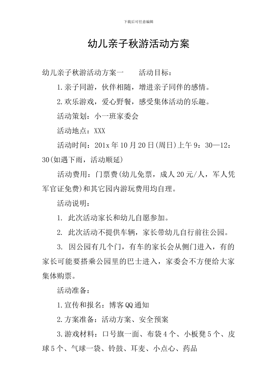 幼儿亲子秋游活动方案_第1页
