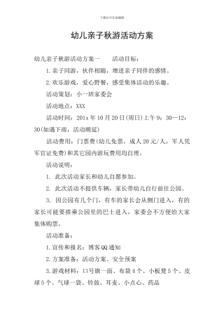 幼儿亲子秋游活动方案