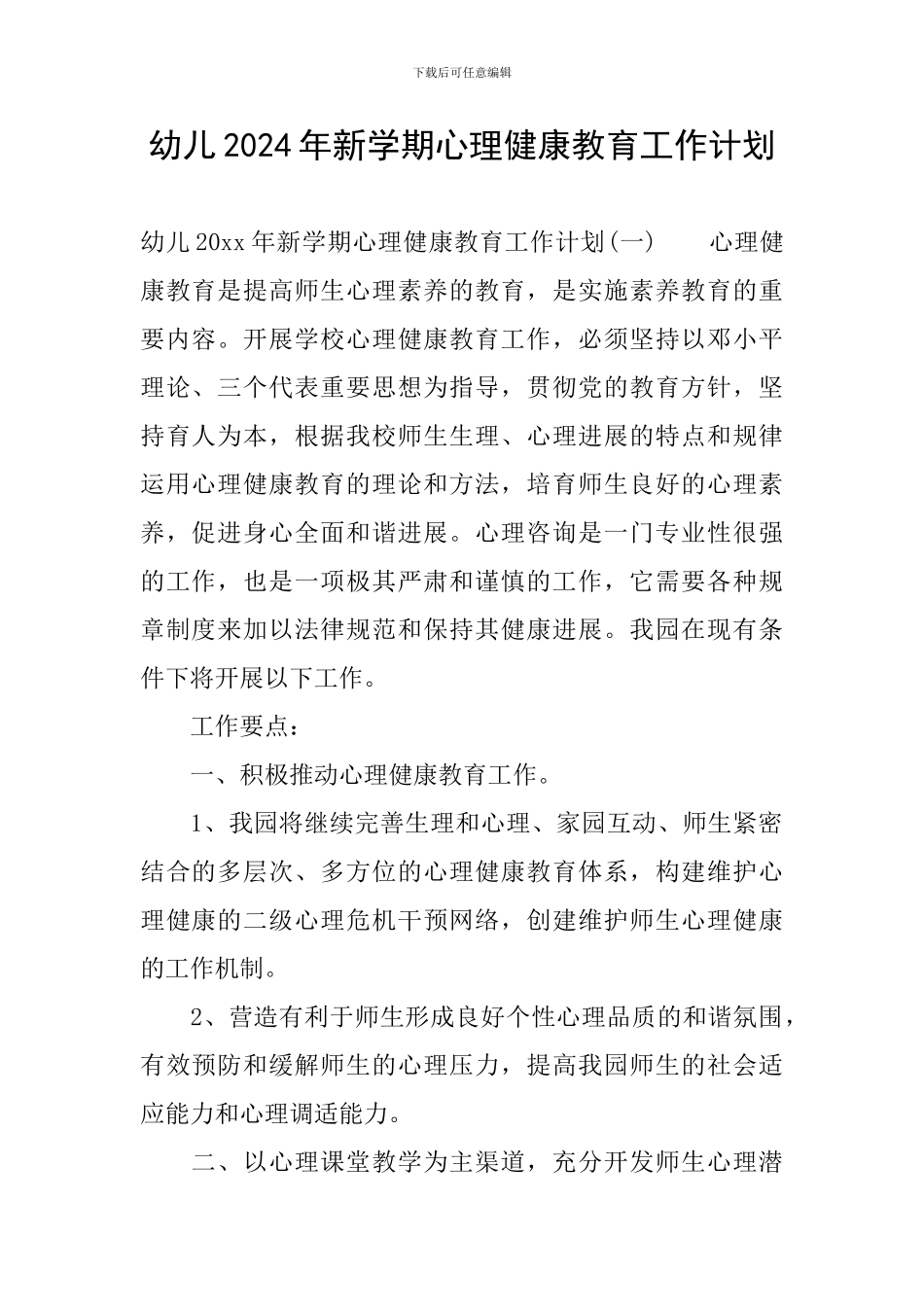 幼儿2024年新学期心理健康教育工作计划_第1页
