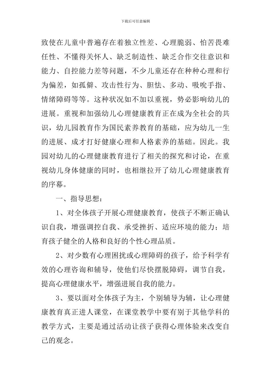 幼儿2024年新学期心理健康教育工作计划_第3页