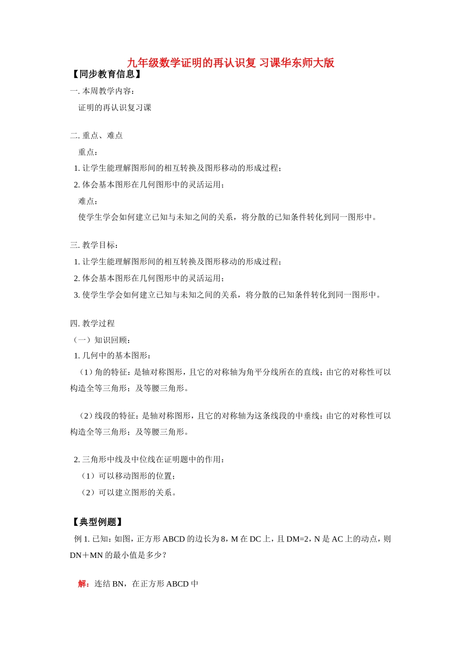 九年级数学证明的再认识复 习课华东师大版试卷_第1页