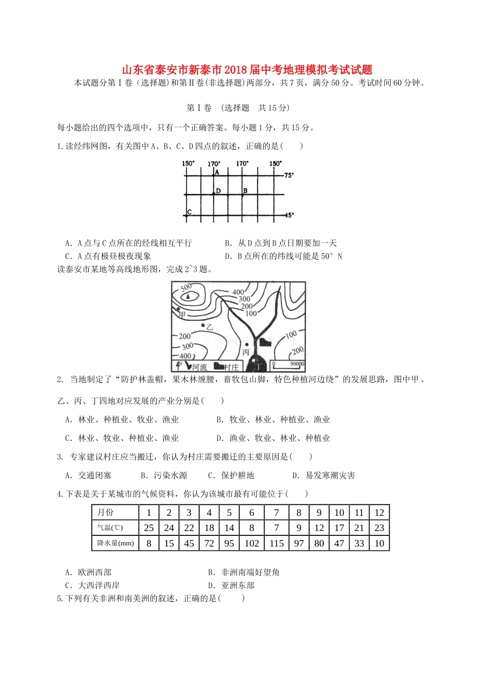 山东省泰安市新泰市中考地理模拟考试试卷_第1页