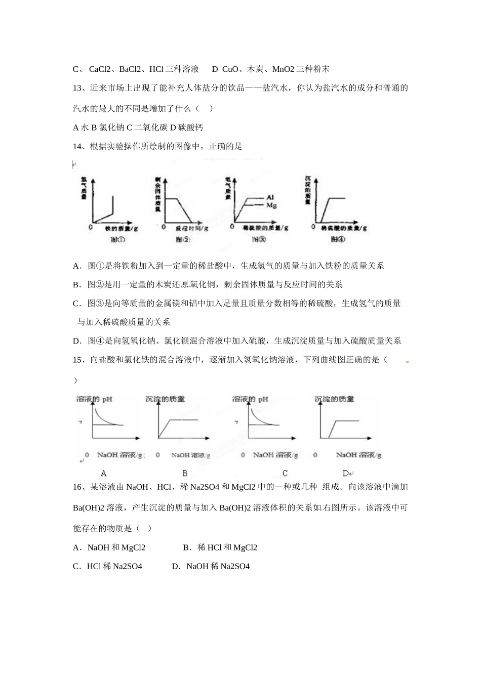 九年级化学 酸、碱、盐、金属专题复习 浙教版试卷_第3页