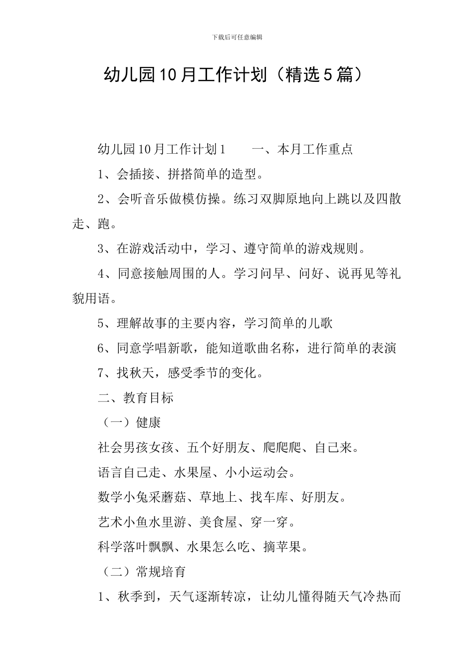 幼儿园10月工作计划_第1页