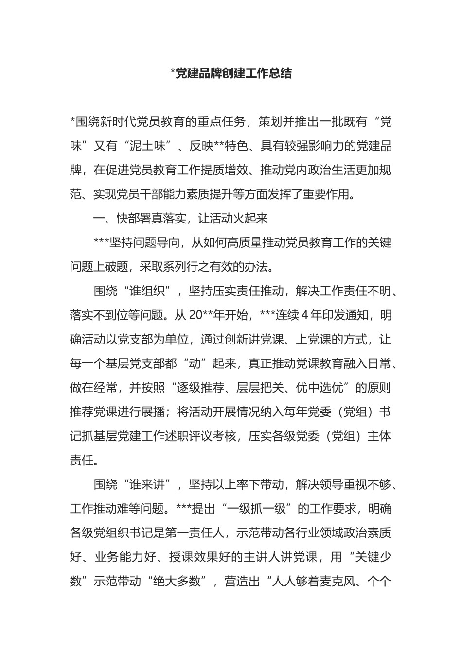 党建品牌创建工作总结_第1页