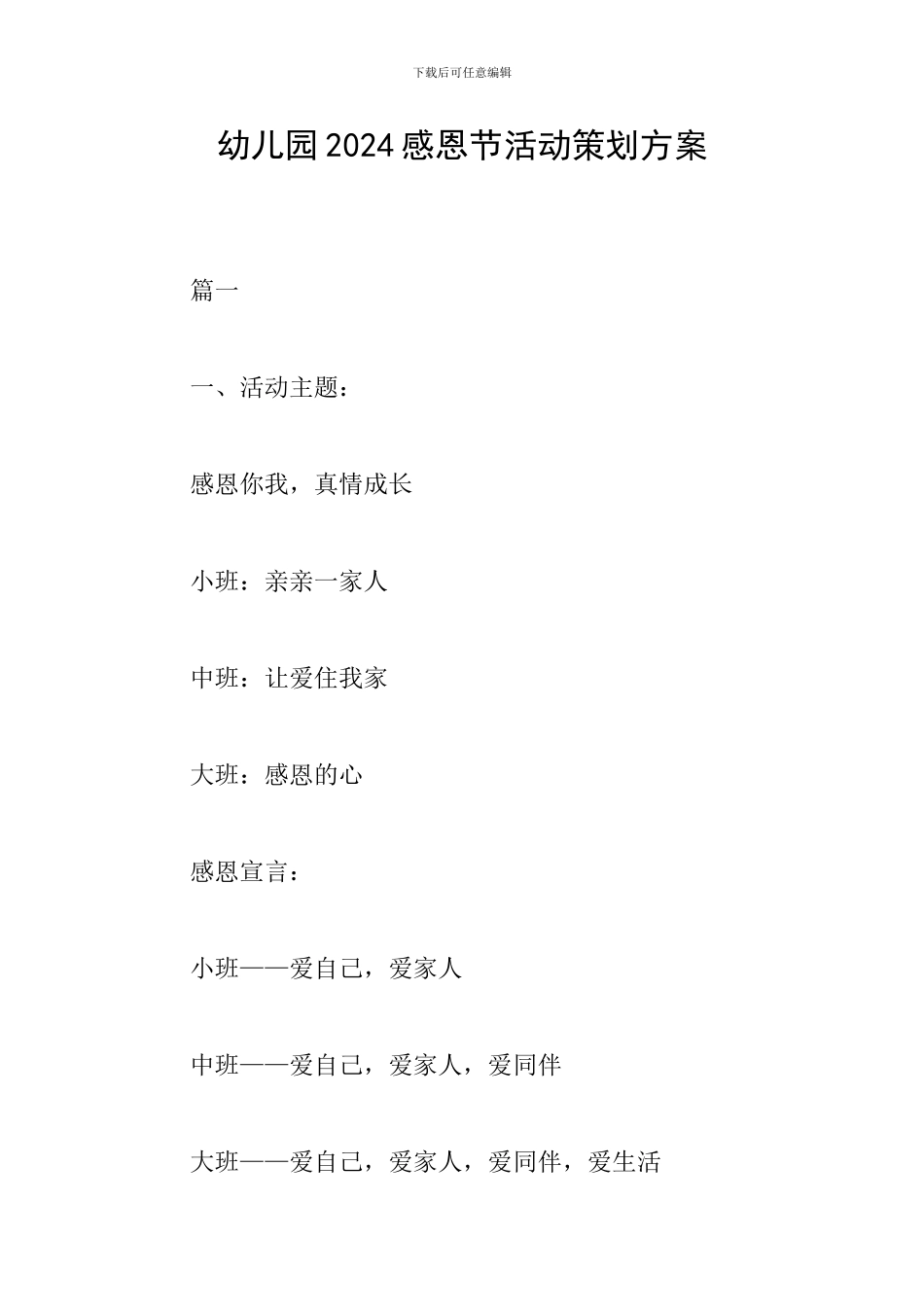 幼儿园2018感恩节活动策划方案_第1页